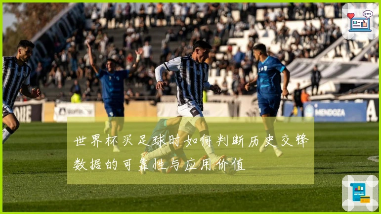 世界杯买足球时如何判断历史交锋数据的可靠性与应用价值