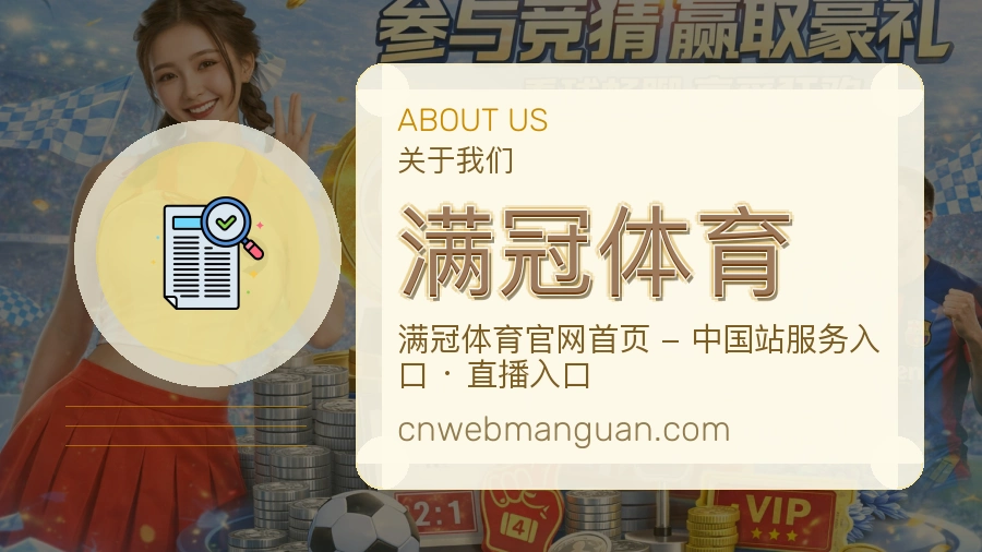 满冠体育关于我们页面图片